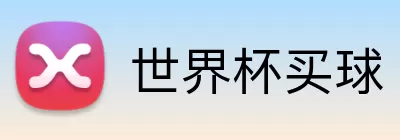 世界杯买球 logo